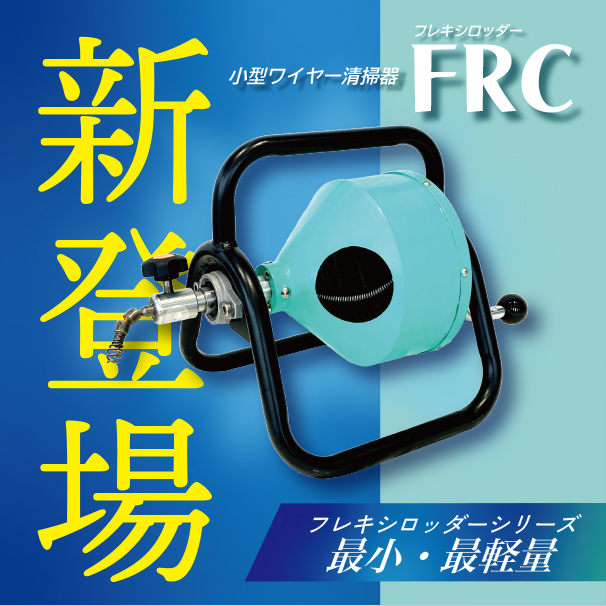 小型ワイヤー清掃器FRC