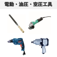電動・油圧・空圧工具
