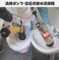 清掃ポンプ・空圧式排水清掃器