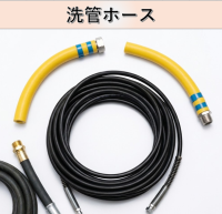 中間ホース