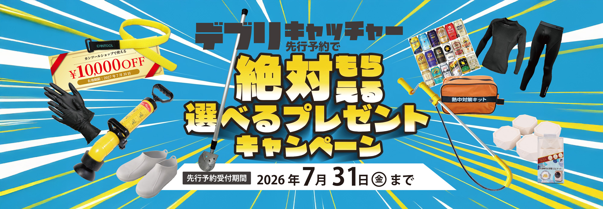 デブリキャッチャー 絶対もらえるキャンペーン