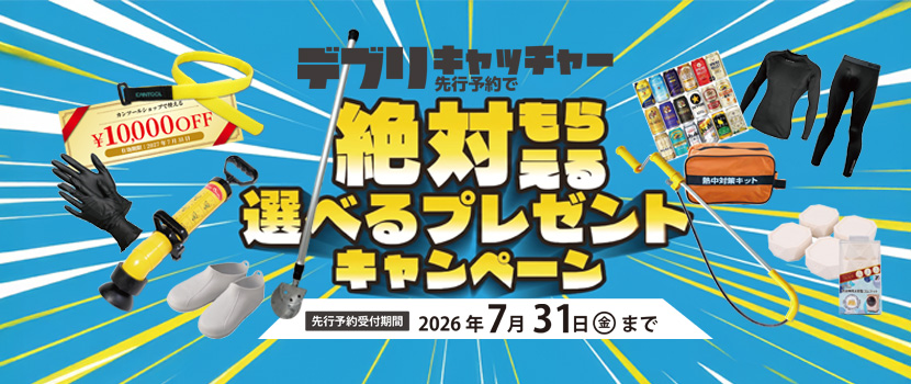 デブリキャッチャーキャンペーン