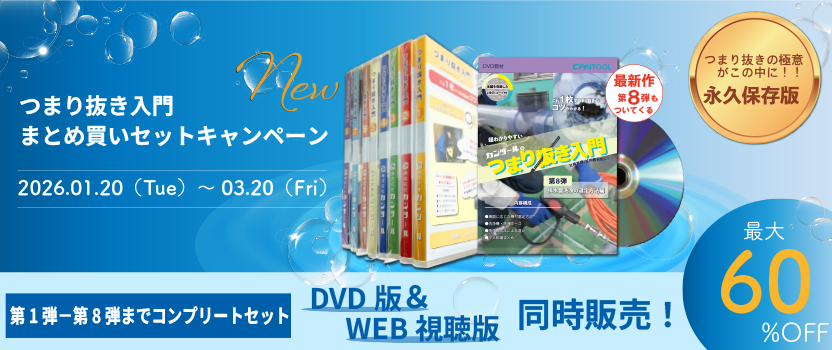 つまり抜き入門DVDまとめ買いキャンペーン