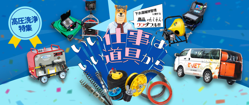 高圧洗浄機特集