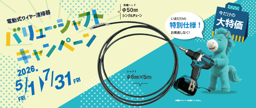 バリュー・シャフトキャンペーン