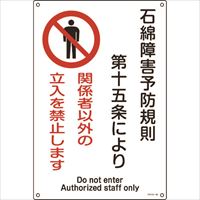 緑十字　アスベスト（石綿）関係標識　石綿障害予防規則・立入を禁止　アスベスト－２５　４５０×３００