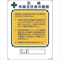 緑十字　作業主任者職務標識　石綿作業主任者　職－５１８　６００×４５０ｍｍ　エンビ