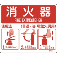 緑十字　消防標識　消火器使用法　使用法１　２１５×２５０ｍｍ　壁面取付タイプ　エンビ