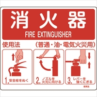 緑十字　消防標識　消火器使用法　使用法２　２１５×２５０ｍｍ　壁面取付タイプ　エンビ