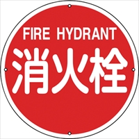 緑十字　消防標識　消火栓　消防４００Ａ　４００ｍｍΦ　スチール