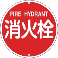 緑十字　消防標識　消火栓　消防５７５Ａ　５７５ｍｍΦ　スチール
