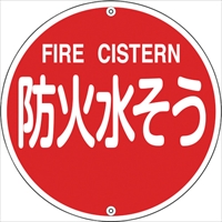 緑十字　消防標識　防火水そう　消防５７５Ｂ　５７５ｍｍΦ　スチール
