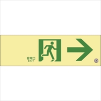 緑十字　中輝度蓄光避難誘導標識　非常口→　１００×３００ｍｍ　塩ビ　消防認定品