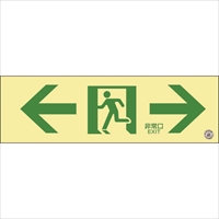 緑十字　中輝度蓄光避難誘導標識　←非常口→　１００×３００ｍｍ　塩ビ　消防認定品