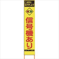 仙台銘板　ＰＸスリムカンバン　蛍光黄色高輝度ＨＹＳ－８１　信号機あり　鉄枠付き