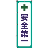 緑十字　のぼり旗　安全第一　ノボリ－１２　１８００×６００ｍｍ　ポリエステル