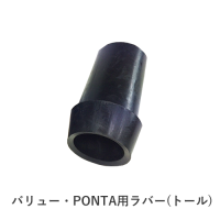バリュー ＰＯＮＴＡ用先端ラバー ( トール)