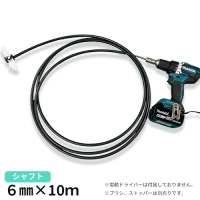 [ バリューシャフト ] 6㎜用 フレキシブルシャフト10ｍ ( ソケット付)