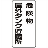 ユニット　危険物標識　危険物屋外タンク貯蔵所