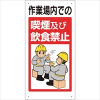 ユニット　禁止標識　作業場内での喫煙及び飲食禁止