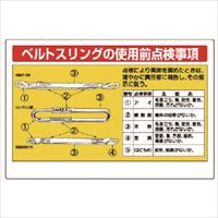 ユニット　玉掛関係標識　ベルトスリングの使用前点検