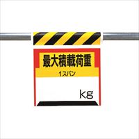 ユニット　ワンタッチ取付標識　最大積載荷重○ｋｇ