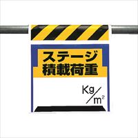 ユニット　ワンタッチ取付標識　ステージ積載荷重