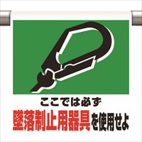 ユニット　ワンタッチ取付標識　墜落制止用器具を使用