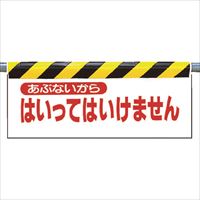 ユニット　ワンタッチ取付標識　あぶないから…