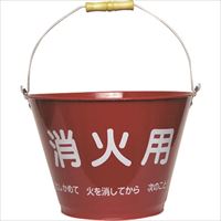 緑十字　防災用品　消火バケツ　Ｗ３００×Ｄ３００×Ｈ２１０ｍｍ