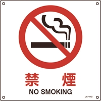 緑十字　ＪＩＳ規格安全標識　禁煙　３００×３００ｍｍ　エンビ