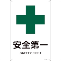 緑十字　ＪＩＳ規格安全標識　安全第一　ＪＡ－３０１Ｌ　４５０×３００ｍｍ　エンビ
