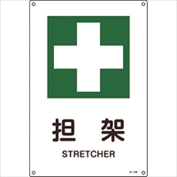 緑十字　ＪＩＳ規格安全標識　担架　ＪＡ－３０６Ｌ　４５０×３００ｍｍ　エンビ