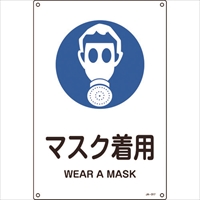 緑十字　ＪＩＳ規格安全標識　マスク着用　ＪＡ－３１７Ｌ　４５０×３００ｍｍ　エンビ