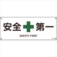 緑十字　ＪＩＳ規格安全標識　安全第一　ＪＡ－３０８　１８０×４５０ｍｍ　エンビ
