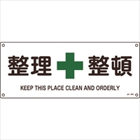 緑十字　ＪＩＳ規格安全標識　整理整頓　ＪＡ－３０９　１８０×４５０ｍｍ　エンビ