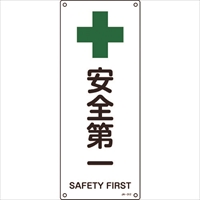 緑十字　ＪＩＳ規格安全標識　安全第一　ＪＡ－３１２　４５０×１８０ｍｍ　エンビ