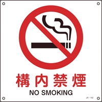 緑十字　ＪＩＳ規格安全標識　構内禁煙　２２５×２２５ｍｍ　エンビ