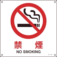 緑十字　ＪＩＳ規格安全標識　禁煙　２２５×２２５ｍｍ　エンビ