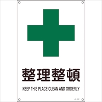 緑十字　ＪＩＳ規格安全標識　整理整頓　ＪＡ－３０２Ｓ　３００×２２５ｍｍ　エンビ