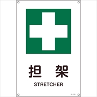 緑十字　ＪＩＳ規格安全標識　担架　ＪＡ－３０６Ｓ　３００×２２５ｍｍ　エンビ