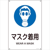 緑十字　ＪＩＳ規格安全標識　マスク着用　ＪＡ－３１７Ｓ　３００×２２５ｍｍ　エンビ