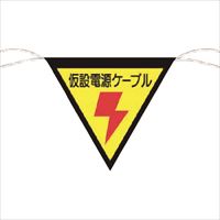 つくし　三角旗標識　「仮設電源ケーブル」