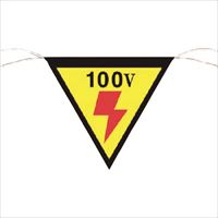 つくし　三角旗標識　「１００Ｖ」