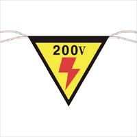 つくし　三角旗標識　「２００Ｖ」