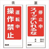 ユニット　両面表示マグネット標識　運転中／停止中・１８０Ｘ８０