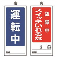 ユニット　両面表示マグネット標識　運転中／故障中・１８０Ｘ８０