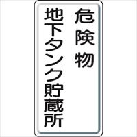 ユニット　危険物標識　危険物地下タンク・縦型　６００×３００ｍｍ　鉄板製明治山