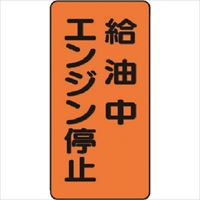 ユニット　危険物標識（縦型）給油中エンジン・エコユニボード・６００Ｘ３００