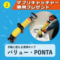 【デブリキャッチャー専用プレゼント】②バリュー・PONTA（手軽に使える清掃ポンプ）